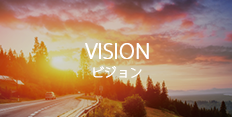 ビジョン