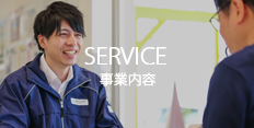 サービス