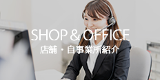 店舗・事業所紹介
