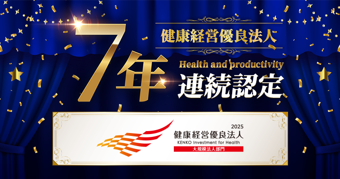 健康経営優良法人ホワイト500