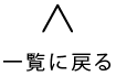 一覧に戻る