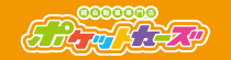 ポケットカーズ