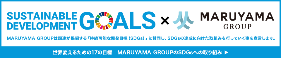 マルヤマグループのSDGsへの取り組みはこちら