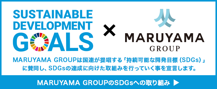 マルヤマグループのSDGsへの取り組みはこちら